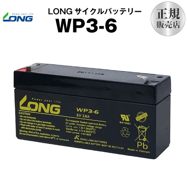 WP3-6（産業用鉛蓄電池）【サイクルバッテリー】【新品】■■LONG【長寿命・保証書付き】