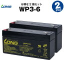 WP3-6【お得！2個セット】（産業用鉛蓄電池）【サイクルバッテリー】【新品】■■LONG【長寿命・保証書付き】