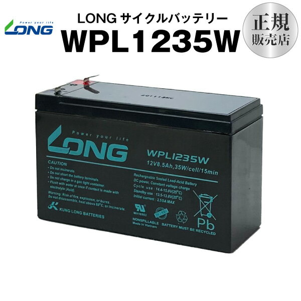 WPL1235W（産業用鉛蓄電池）【サイクルバッテリー】【新品】■■LONG【長寿命・保証書付き】