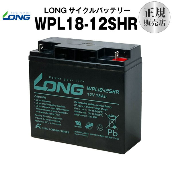 WPL18-12SHR 産業用鉛蓄電池 【サイクルバッテリー】【新品】 LONG【長寿命・保証書付き】