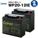 WP20-12IE【お得！2個セット】（産業用鉛蓄電池）【サイクルバッテリー】PE12V17互換【新品】■■LONG【長寿命・保証書付き】UPS 電動車イス 電動バイク 電動ゴルフトロリー など対応