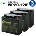 WP20-12IE【お得!3個セット】(産業用鉛蓄電池)【サイクルバッテリー】PE12V17互換【新品】■■LONG【長寿命・保証書付き】UPS 電動車イス 電...