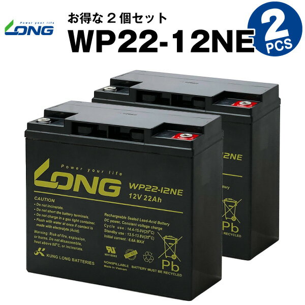 WP22-12NE（産業用鉛蓄電池）WP22-12N互換■■LONGUPS 電動バイク セニアカー 電動リール など対応
