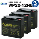 WP22-12NE【お得!3個セット】(産業用鉛蓄電池)【サイクルバッテリー】WP22-12N互換【新品】■■LONG【長寿命・保証書付き】UPS 電動バイク ...