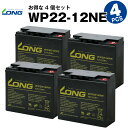 WP22-12NE【お得！4個セット】（産業用鉛蓄電池）【サイクルバッテリー】WP22-12N互換【新品】■■LONG【長寿命・保証書付き】UPS 電動バイク セニアカー 電動リール など対応