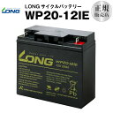 WP20-12IE（産業用鉛蓄電池）【サイクルバッテリー】PE12V17互換【新品】■■LONG【長寿命・保証書付き】UPS 電動車イス 電動バイク 電動ゴルフトロリー など対応