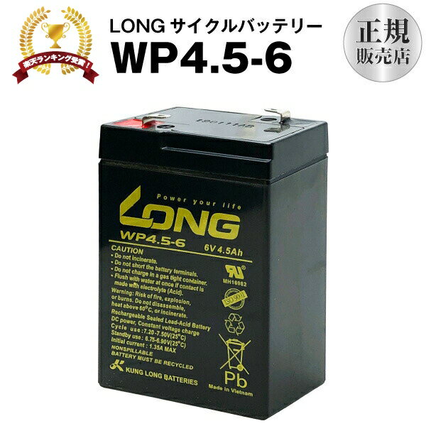 WP4.5-6 産業用鉛蓄電池 【サイクルバッテリー】【新品】 LONG【長寿命・保証書付き】電動ポケバイなど対応