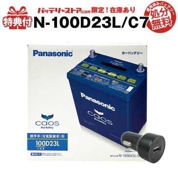 【限定モデル】カオス N-100D23L/C7 + USBシガーソケット（12V/24V 対応） セット■使用済バッテリー回収付き！■55D23L 80D23L互換 USBポート 自動車用【スマホ/iPhone/iPad/タブレット充電】