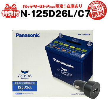 【限定モデル】カオス N-125D26L/C7 + USBシガーソケット（12V/24V 対応） セット■使用済バッテリー回収付き！■60D26L 85D26L互換 USBポート 自動車用【スマホ/iPhone/iPad/タブレット充電】