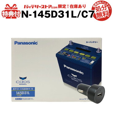 【限定モデル】カオス N-145D31L/C7 + USBシガーソケット（12V/24V 対応） セット■使用済バッテリー回収付き！■115D31L 130D31L互換 USBポート 自動車用【スマホ/iPhone/iPad/タブレット充電】