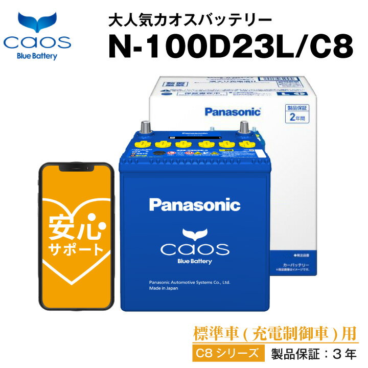 カオス N-100D23L/C8■55D23L 80D23L互換 自動車用【カーバッテリー】