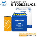 カオス N-100D23L/C8■55D23L 80D23L互換 自動車用【カーバッテリー】