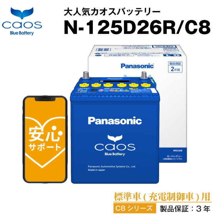 カオス N-125D26R/C8■60D26R 85D26R互換 自動車用【カーバッテリー】