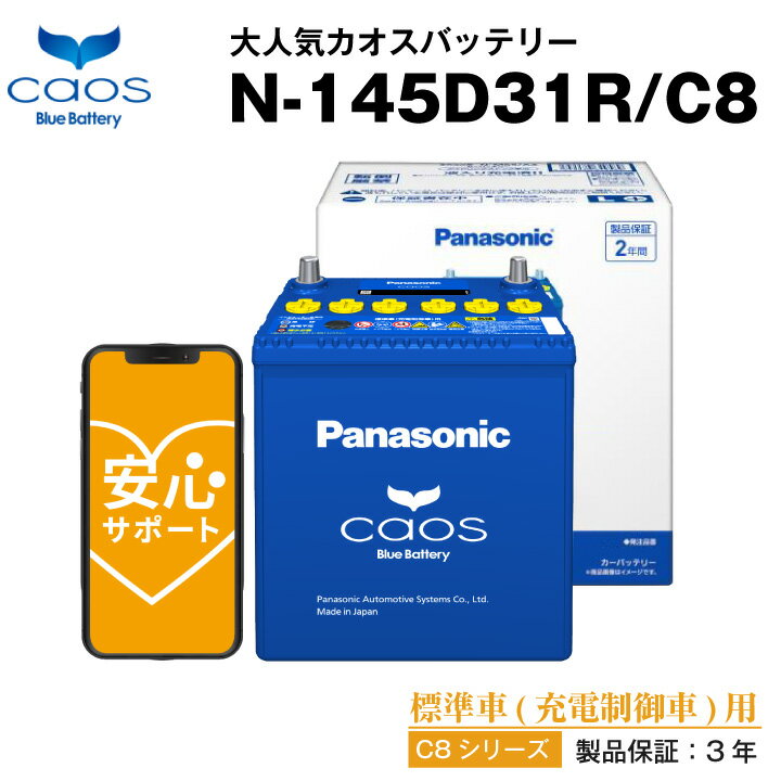 カオス N-145D31R/C8■115D31R 130D31R互換 自動車用【カーバッテリー】