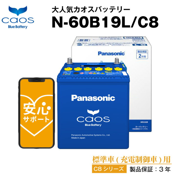 カオス N-60B19L/C8■40B19L 44B19L互換 自動車用【カーバッテリー】