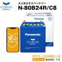 カオス N-80B24R/C8■46B24R 55B24R互換 自動車用【カーバッテリー】