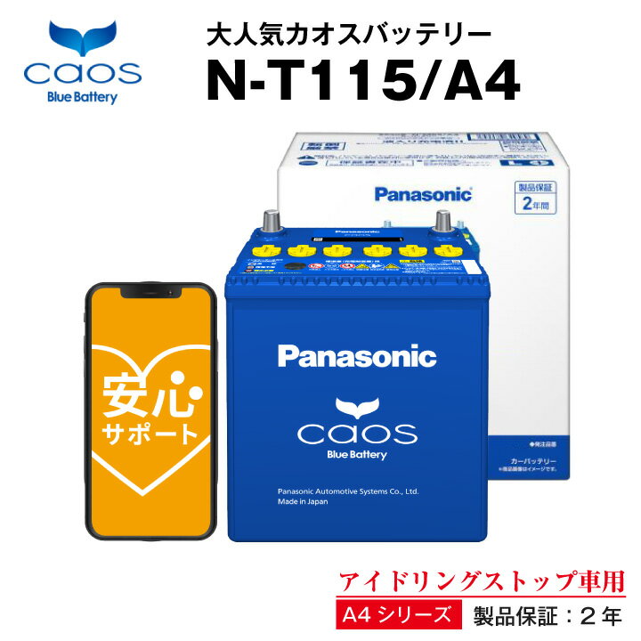 カオスN-T115/A4■75D31L T-105 T-110互換 自動車用【カーバッテリー】