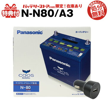 【限定モデル】カオス N-N80/A3 + USBシガーソケット（12V/24V 対応） セット■使用済バッテリー回収付き！■46B24L N-55 N-65互換 USBポート 自動車用【スマホ/iPhone/iPad/タブレット充電】