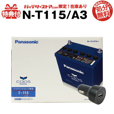 【限定モデル】カオスN-T115/A3 + USBシガーソケット（12V/24V 対応） セット■使用済バッテリー回収付き！■75D31L T-105 T-110互換 USBポート 自動車用【スマホ/iPhone/iPad/タブレット充電】