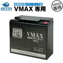 VMAX専用タフバッテリー 初期補充電済み ■バイクバッテリー■【YB16AL-A2互換】【大容量】初代VMAX 1FK 2LT 3UF 対応■コスパ最強！総販売数100万個突破！【100％交換保証】スーパーナット【新品】