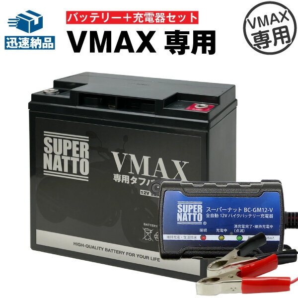 バイクバッテリー充電器＋VMAX専用タフバッテリー セット■バイクバッテリー■YB16AL-A2互換 初代VMAX 1FK 2LT 3UF 対応■スーパーナット1FK 2LT 3UF対応