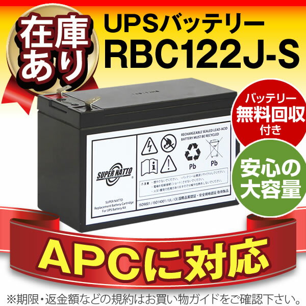 RBC122J-S 【新品】■■RBC122Jに互換■■スーパーナット【長寿命・保証書付き】ES 550/RS 400/RS 550用バッテリーキット【大容量タイプ】【UPSバッテリー】【使用済みバッテリーキット回収付き】