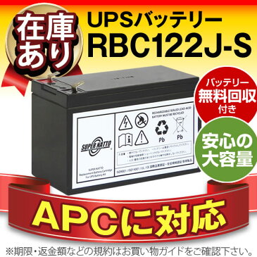 RBC122J-S 【新品】■■RBC122Jに互換■■スーパーナット【長寿命・保証書付き】ES 550/RS 400/RS 550用バッテリーキット【大容量タイプ】【UPSバッテリー】【使用済みバッテリーキット回収付き】