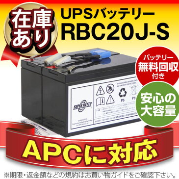 RBC20J-S 【新品】■■RBC20Jに互換■■スーパーナット【長寿命・保証書付き】Smart UPS500(SU500J)用バッテリーキット【大容量タイプ】【UPSバッテリー】【SUA500JB非対応】【使用済みバッテリーキット回収付き】