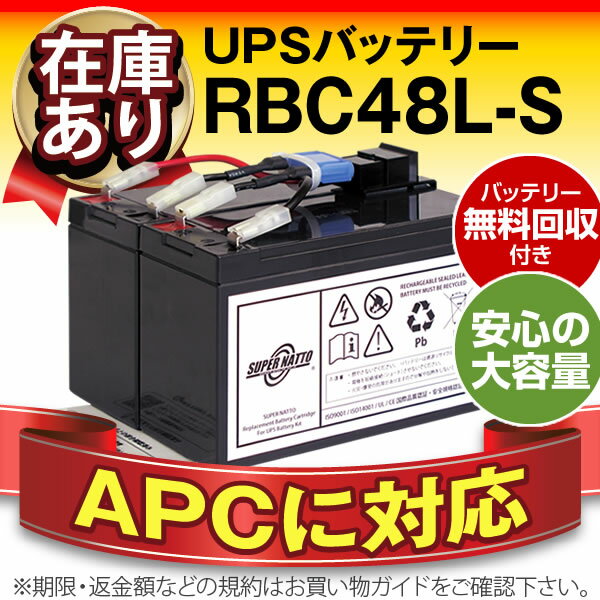 RBC48L-S 【新品】■■RBC48Lに互換■■スーパーナット【長寿命・保証書付き】Smart UPS750(SUA750JB)用バッテリーキット【大容量タイプ】【UPSバッテリー】【使用済みバッテリーキット回収付き】