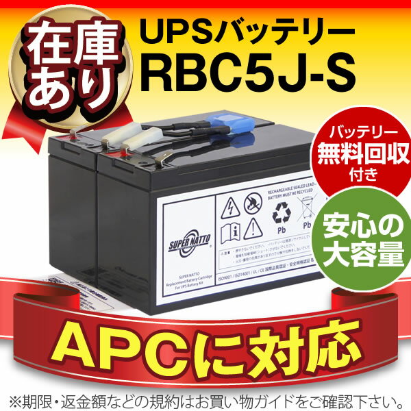 RBC5J-S 【新品】■■RBC5Jに互換■■スーパーナット【長寿命・保証書付き】Smart UPS700(SU700J)用バッテリーキット【大容量タイプ】【UPSバッテリー】【使用済みバッテリーキット回収付き】