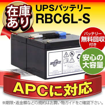 RBC6L-S 【新品】■■RBC6Lに互換■■スーパーナット【長寿命・保証書付き】Smart UPS1000(SUA1000J(-B))用バッテリーキット【UPSバッテリー】【使用済みバッテリーキット回収付き】