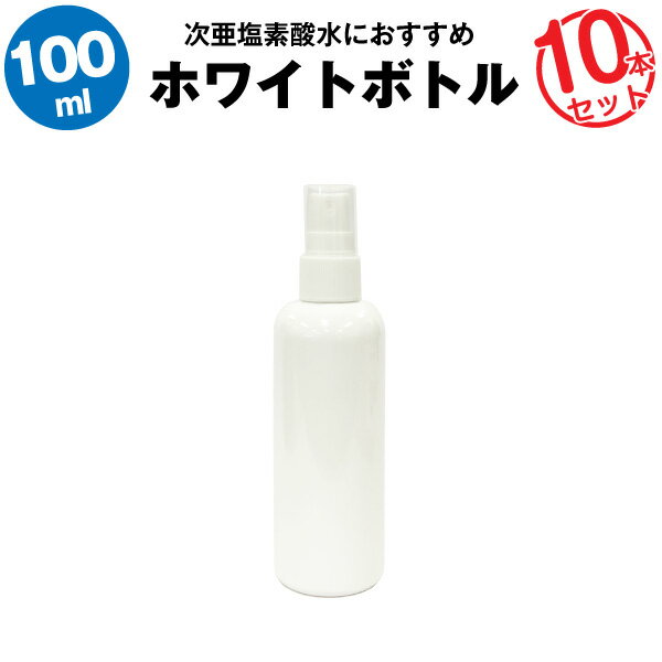 スプレーボトル 100ml 10本セット【空ボトル】次亜塩素酸水　アルコール対応【携帯用】コンパクトで使いやすい【詰め替え用】【旅行に】【急な出張に】【外食時に】