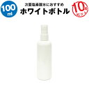 スプレーボトル 100ml 10本セット【空ボトル】次亜塩素酸水　アルコール対応【携帯用】コンパクトで使いやすい【詰め替え用】【旅行に】【急な出張に】【外食時に】