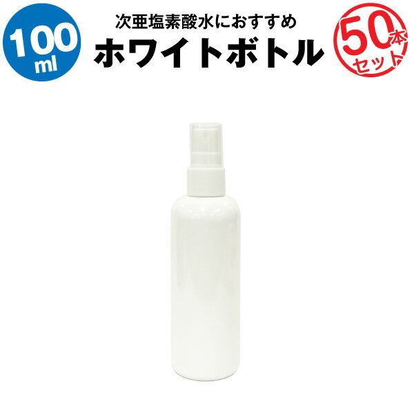 スプレーボトル 100ml 50本セット【空ボトル】次亜塩素酸水　アルコール対応【携帯用】コンパクトで使いやすい【詰め替え用】【旅行に】【急な出張に】【外食時に】