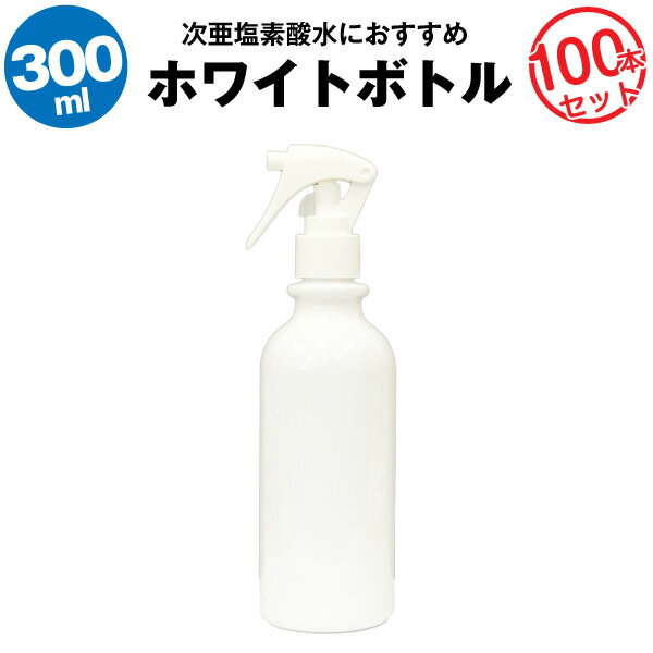 スプレーボトル 300ml 100本セット【空ボトル】次亜塩素酸水　アルコール対応【大容量】たっぷり入る【詰め替え用】【除菌剤に】【リビングのお掃除用に】【玄関に】