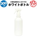 スプレーボトル 300ml 10本セット【空ボトル】次亜塩素酸水　アルコール対応【大容量】たっぷり入る【詰め替え用】【除菌剤に】【リビングのお掃除用に】【玄関に】