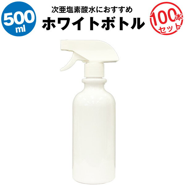 スプレーボトル 500ml 100本セット【空ボトル】次亜塩素酸水　アルコール対応【大容量】たっぷり入る【詰め替え用】【除菌剤に】【リビングのお掃除用に】【玄関に】