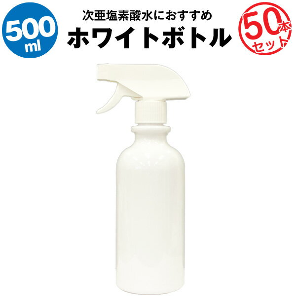 スプレーボトル 500ml 50本セット【空ボトル】次亜塩素酸水　アルコール対応【大容量】たっぷり入る【詰め替え用】【除菌剤に】【リビングのお掃除用に】【玄関に】