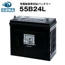 55B24L■カーバッテリー■充電制御車対応 ■【50B24L互換】コスパ最強!販売総数100万個突破!46B24L 60B24L 65B24L 75B24L互換■【100%交換保証】スーパーナット【新品】