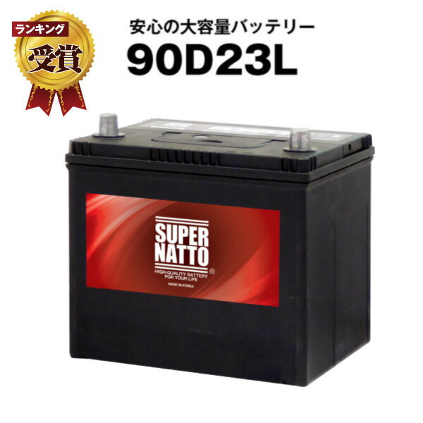 90D23L■カーバッテリー ■充電制御車対応■コスパ最強！販売総数100万個突破！55D23L 65D23L 85D23L互換■スーパーナット