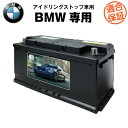 BMW 専用バッテリー■カーバッテリー■【アイドリングストップ車対応】【3 4 5 6シリーズ X3 対応】【F30 F32 E60 F06 F07 F10 F12 F13 F25対応】純正品と完全互換【搭載できなかったら返金！安心の適合保証付き】【BMWオーナーに特別な安心を】自動車バッテリー