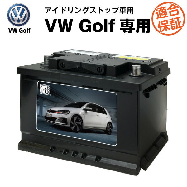 ゴルフ6 専用バッテリー■カーバッテリー■フォルクスワーゲン【アイドリングストップ車対応】【GTI TSI ハイライン トレンドライン コンフォートライン スポーツライン ヴァリアント対応】純正品と完全互換【搭載できなかったら返金！安心の適合保証付き】 新品