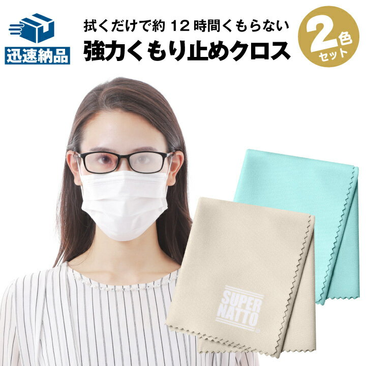 メガネ 曇り止め クロス 2枚組 眼鏡 クロス マスクをしても曇らない めがね拭き くもり止めクロス クロス 対策グッズ マスク ゴーグル スマホ iPhone くもり止め ジッパーバック付き くり返し使用可能 拭くだけ