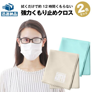 メガネ 曇り止め クロス 2枚組 眼鏡 クロス マスクをしても曇らない めがね拭き くもり止めクロス クロス 対策グッズ マスク ゴーグル スマホ iPhone くもり止め ジッパーバック付き くり返し使用可能 拭くだけ