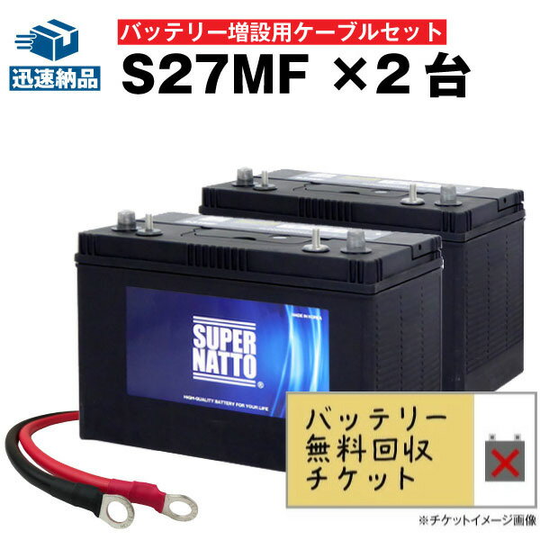 楽天バッテリーストア.com【回収無料】 【お得な3点セット】S27MF 2個 + 並列用ケーブルセット【ACデルコ ボイジャーM27MF互換】■コスパ最強！販売総数100万個突破！SMF27MS-730 DC27MFに互換■【12V90Ah】スーパーナット【新品】