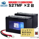 【回収無料】 【お得な3点セット】S27MF 2個 + 並列用ケーブルセット【ACデルコ ボイジャーM27MF互換】■コスパ最強！販売総数100万個突..