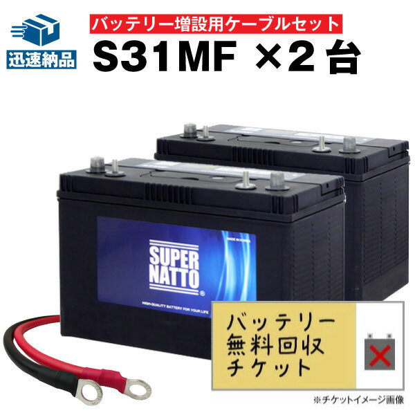  S31MF 2個 + 並列用ケーブルセット■コスパ最強！販売総数100万個突破！SMF31MS-730 DC31MFに互換■スーパーナットマリン　キャンプ