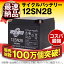 【在庫あり・即納】12SN28■純正品と完全互換【安心の動作確認済み製品】■NP24-12,NP24-12B,PE12V24A,PE12V26A,HP24-12,HCSA12240,HC24-12A対応■スーパーナット【あす楽】【安心保証付き】【新品 産業用鉛電池】