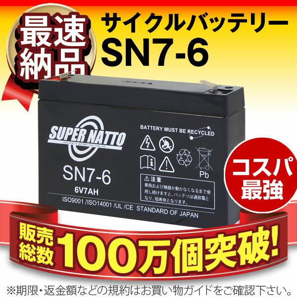 SN7-6■純正品と完全互換【安心の動作確認済み製品】■RE7-6,PE6V7.2,PXL06090,LC-R067R2PG1,LC-R067R2J1,LC-R067R2CH1,3-FM-7対応■スーパーナット【安心保証付き】【新品 産業用鉛電池】