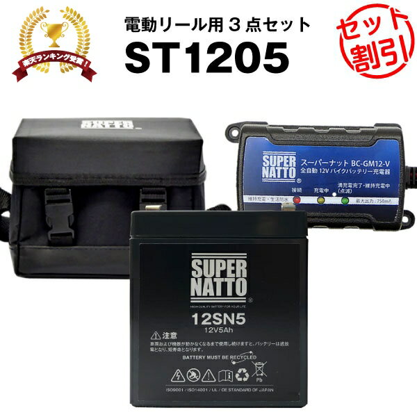 電動リール バッテリー■バッテリー（12V5Ah）ダイワ シマノ フォースマスター1000など対応＋充電器＋防水キャリーケース セット■スーパーナットST1205